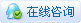 在线客服